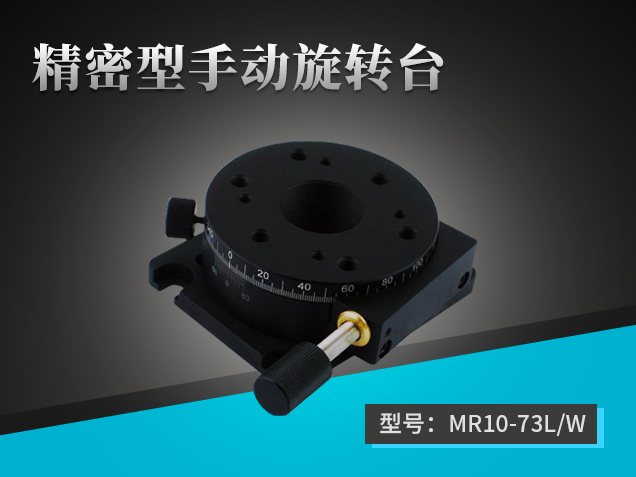 精密型手動旋轉臺：【MR10-73L/W】