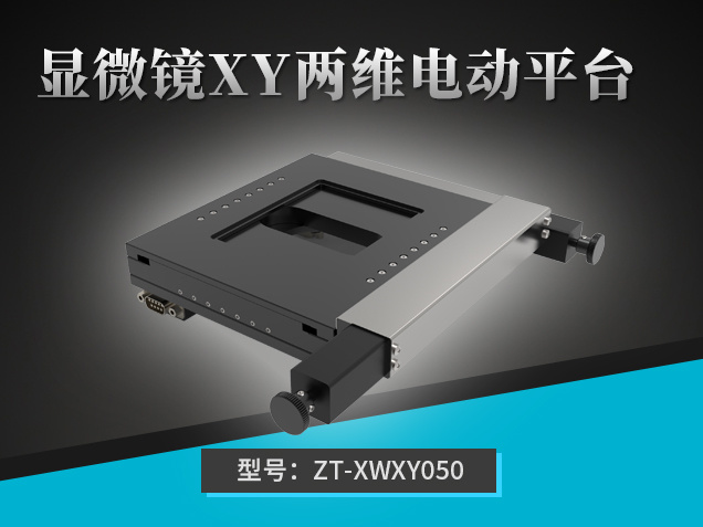 顯微鏡XY兩維電動平臺：ZT-XWXY050