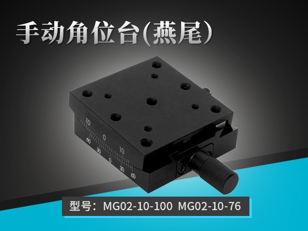 手動角位臺(燕尾）：MG02-10-100 MG02-10-76