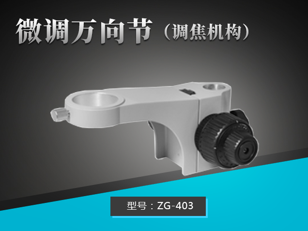 微調(diào)萬向節(jié)（調(diào)焦機構）：ZG-403