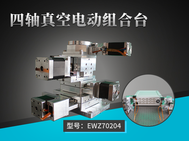 四軸真空電動組合臺：EWZ70204