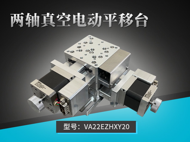 兩軸真空電動平移臺：VA22EZHXY20