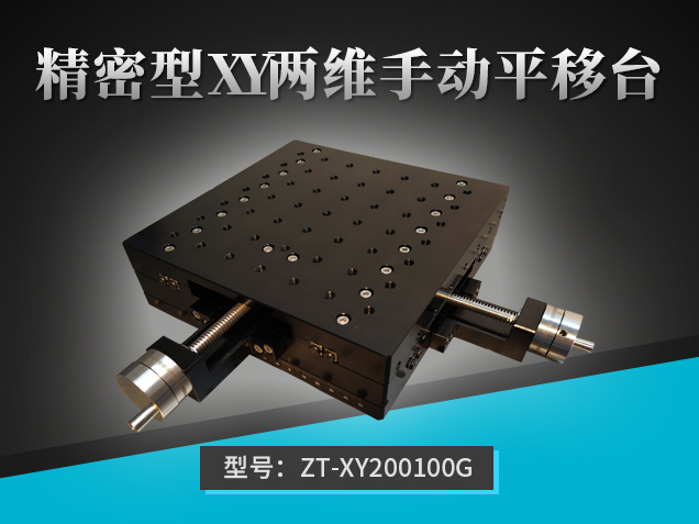 精密型XY兩維手動(dòng)平移臺(tái)：ZT-XY200100G