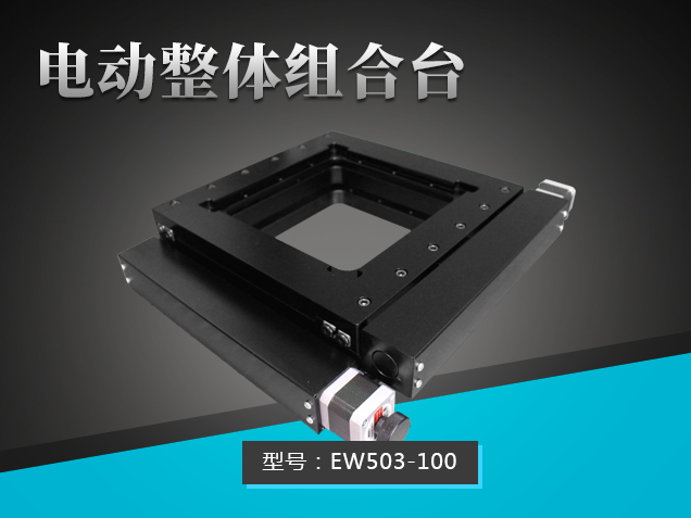 電動(dòng)整體組合臺(tái)：EW503-100