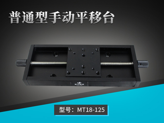 普通型手動平移臺：MT18-125