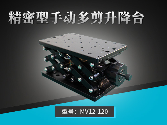 精密型手動多剪升降臺：MV12-120