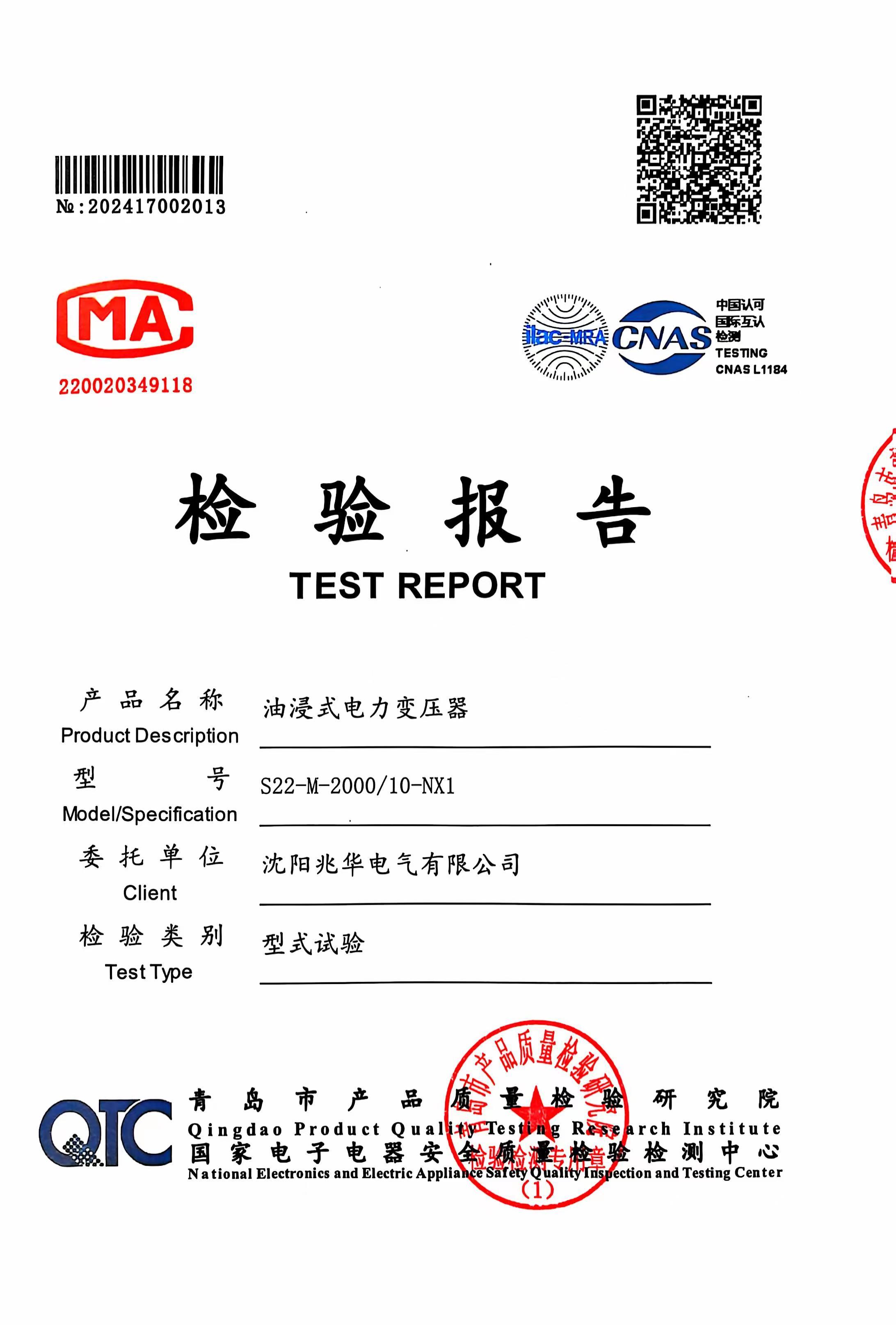 型式試驗(yàn)報(bào)告S22-2000KVA-真 型式試驗(yàn)報(bào)告S22-2000KVA-真