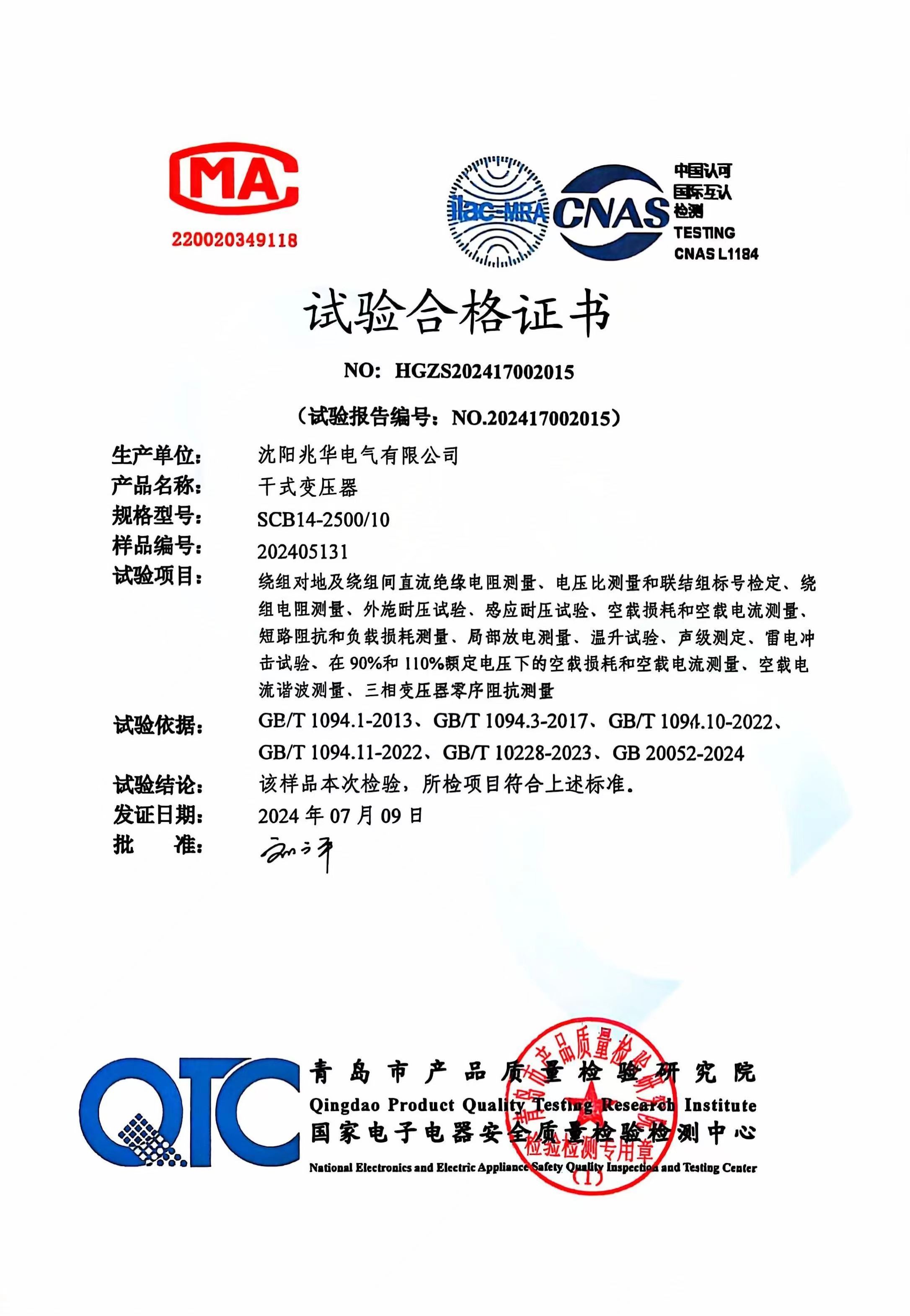 型式試驗(yàn)報(bào)告SCB14-2500kVA-真 型式試驗(yàn)報(bào)告SCB14-2500kVA-真
