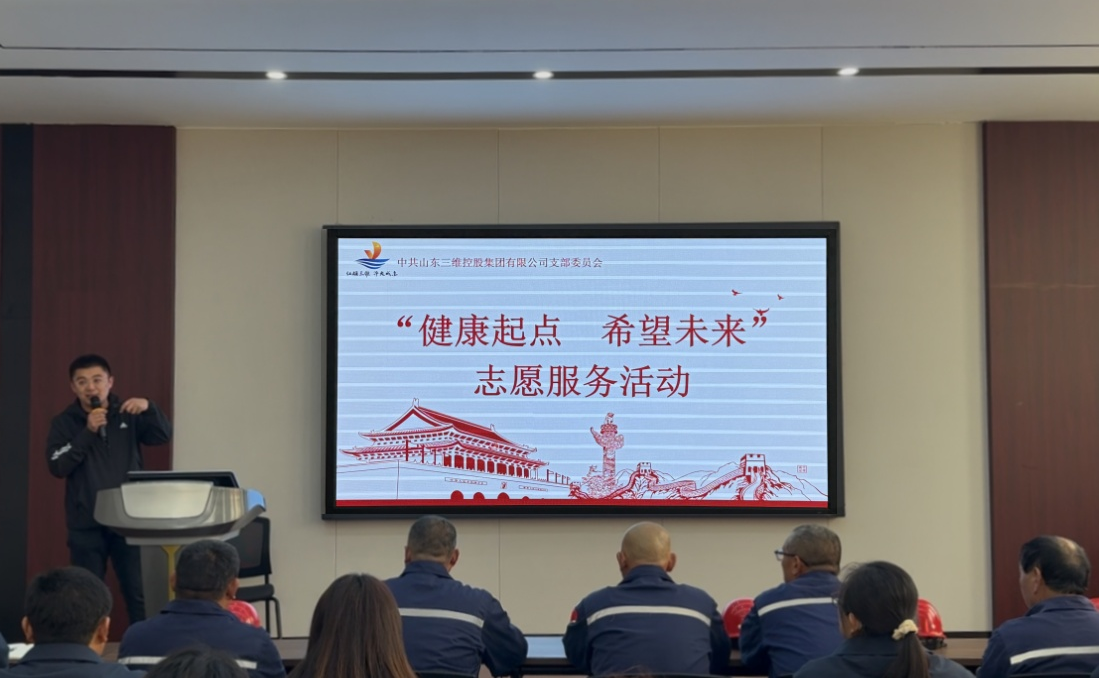 山東三維控股集團(tuán)黨支部 開(kāi)展“健康起點(diǎn) 希望未來(lái)”志愿服務(wù)活動(dòng)