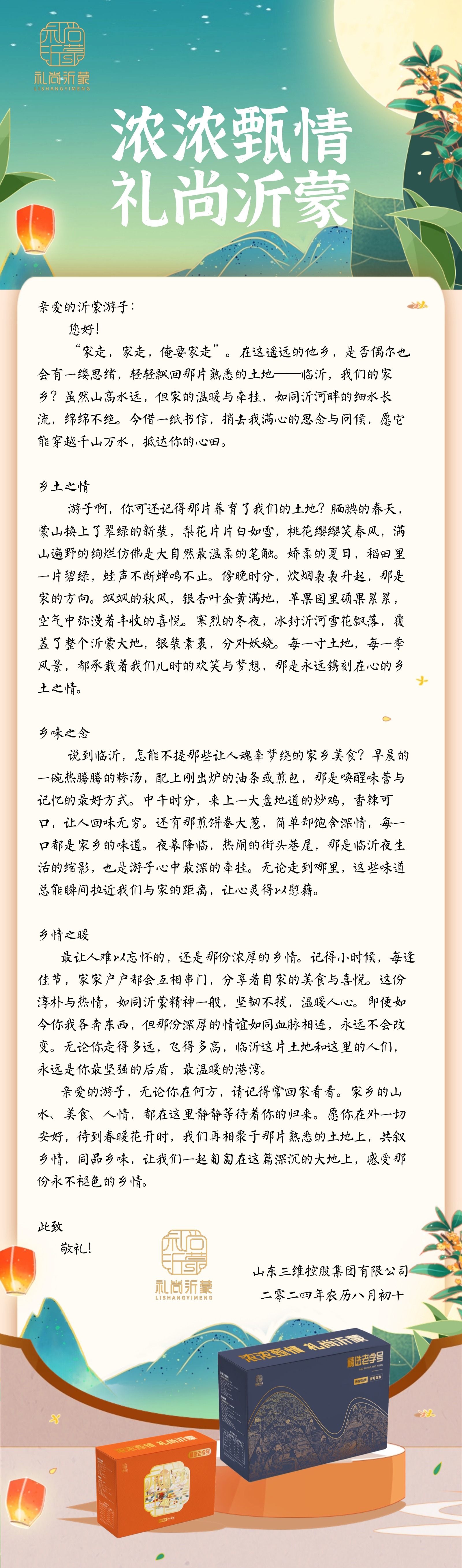 濃濃甄情 禮尚沂蒙|致沂蒙游子的一封家信