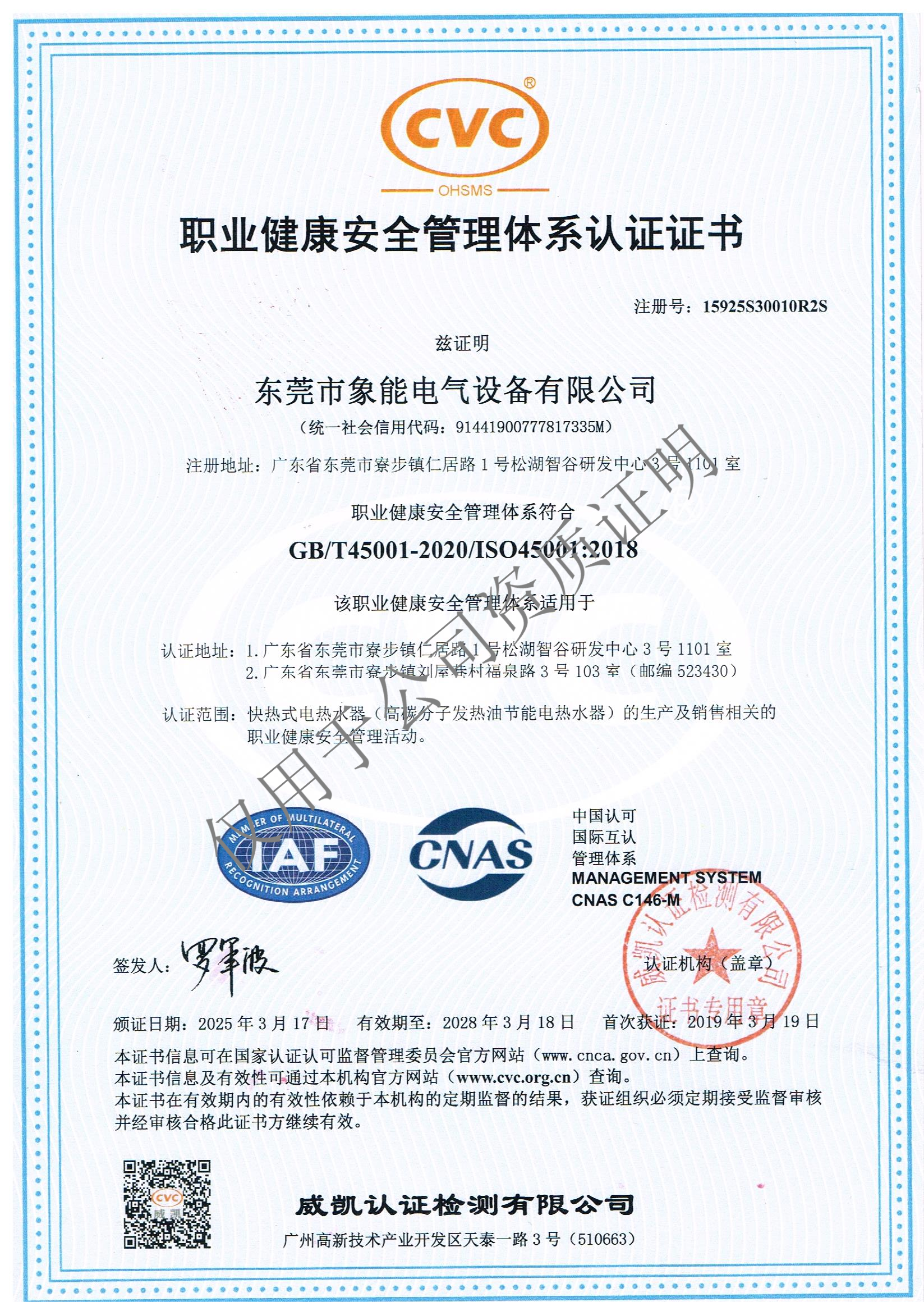 职业健康安全管理体系认证证书 职业健康安全管理体系认证证书
