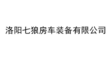Luoyang Seven Wolf RV Equipment Co., Ltd.