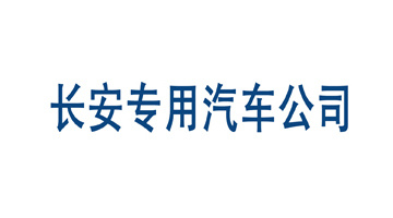 Chongqing Changan Special Automobile Co., Ltd.