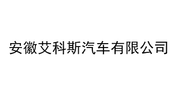 Anhui Aikes Automobile Co., Ltd.