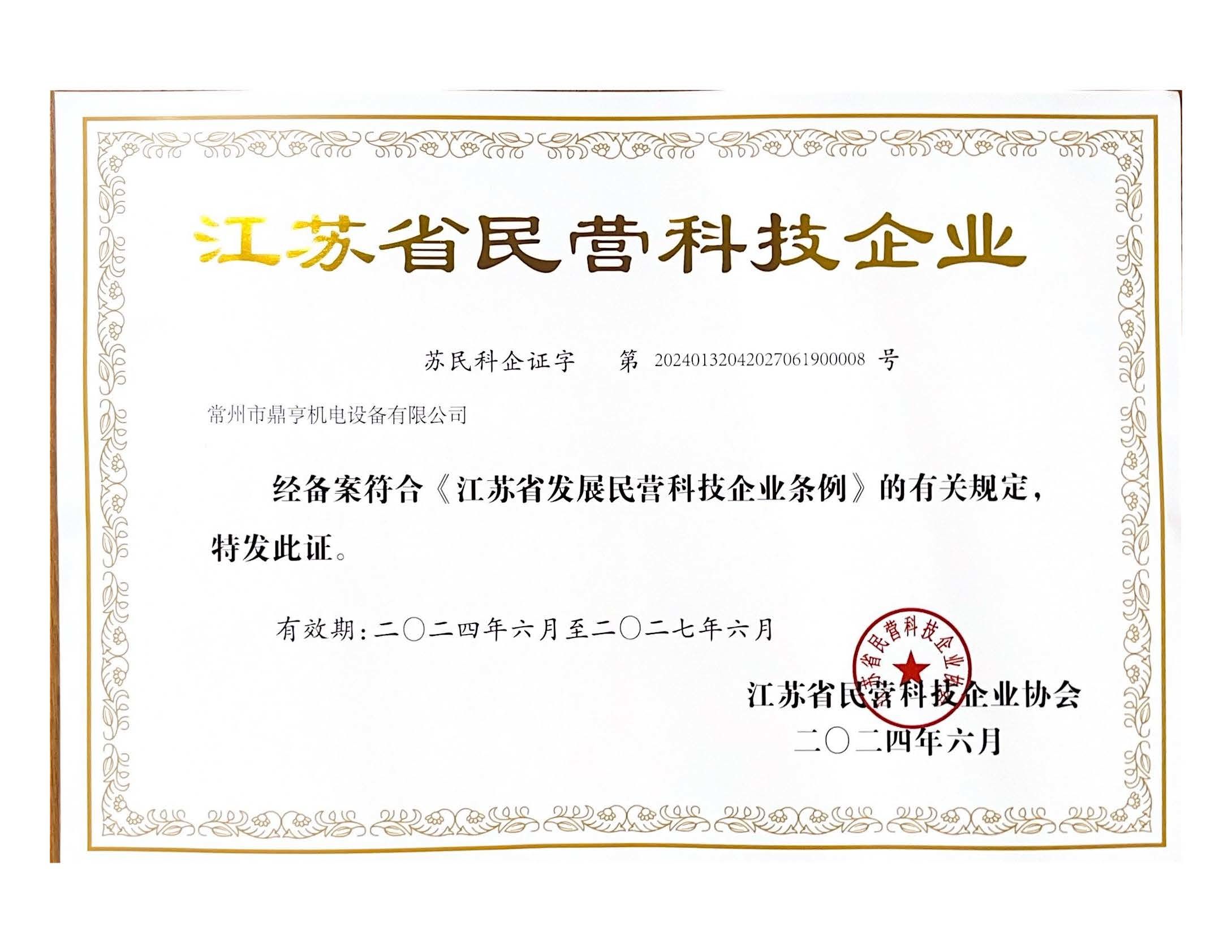 江蘇省民營科技企業(yè)