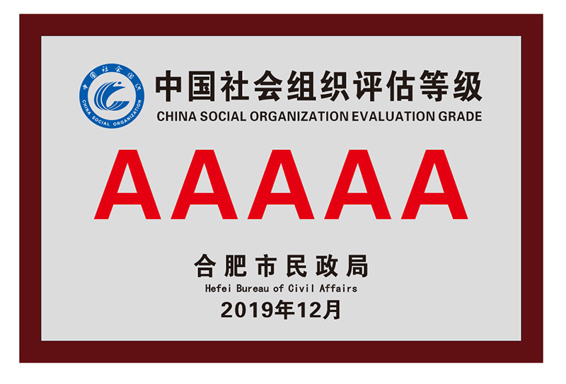 中国社会组织评估等级AAAAA级