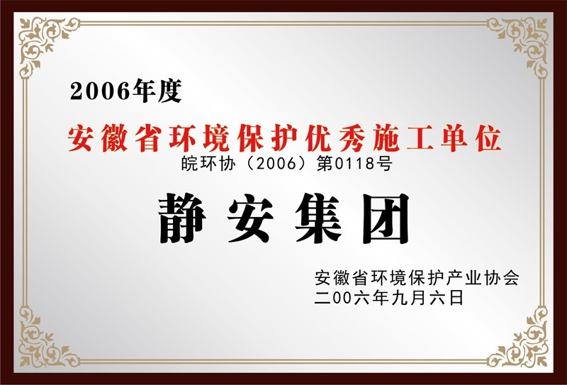 2006年度安徽省环境保护优秀施工单位