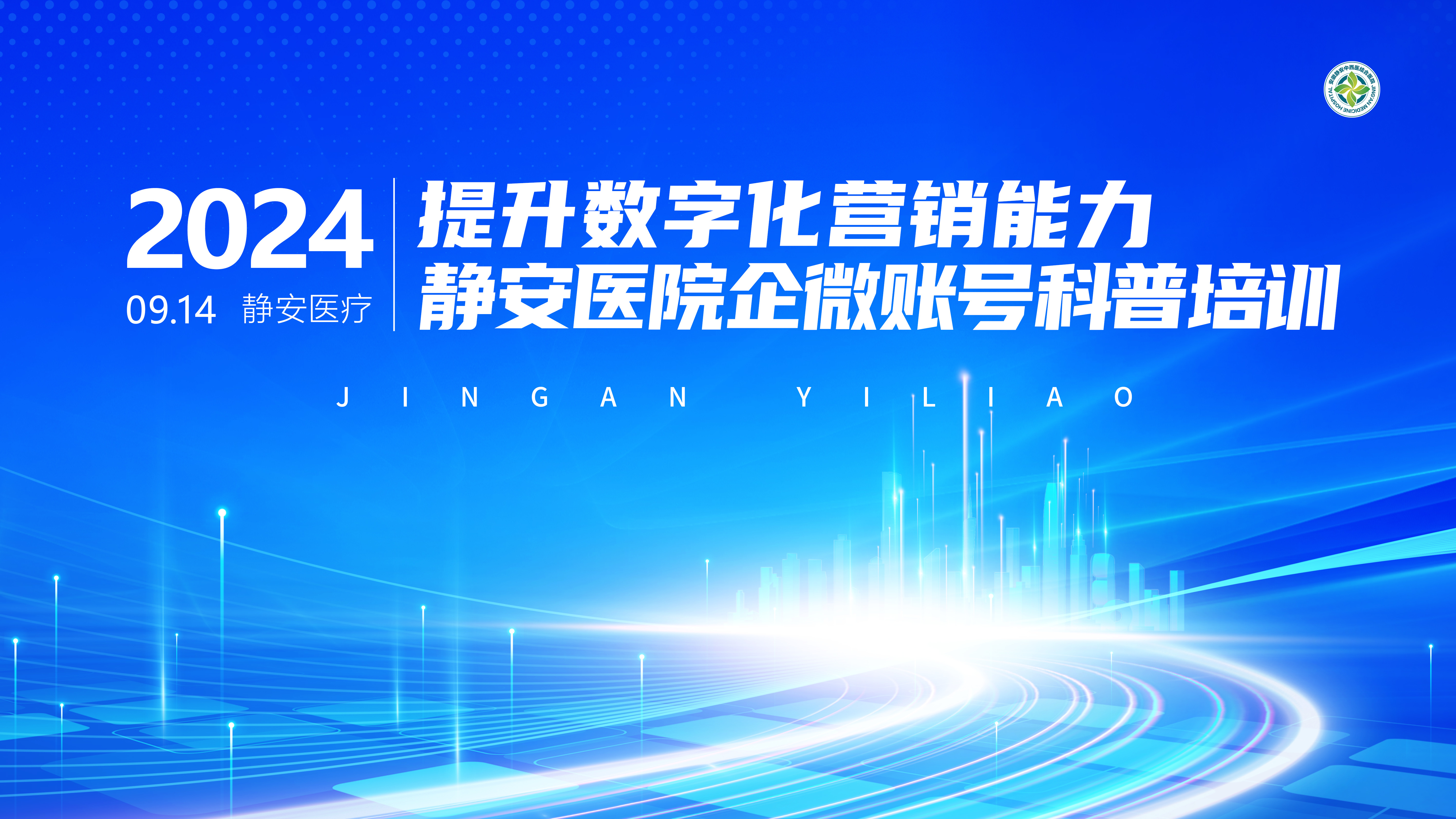 提升數(shù)字化營銷能力——靜安醫(yī)院企業(yè)微信下載及賬號(hào)開通培訓(xùn)