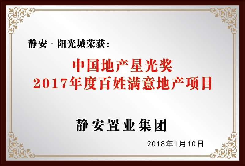 中国地产星光奖2017年度百姓满意地产项目