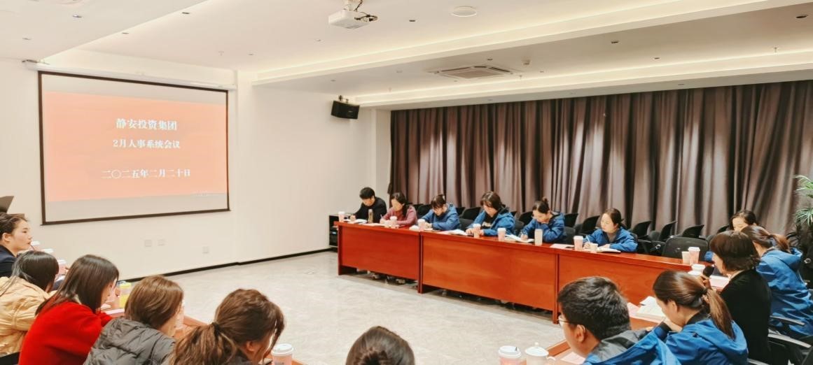靜安集團人事系統2024年度總結暨2025年工作計劃會議順利召開