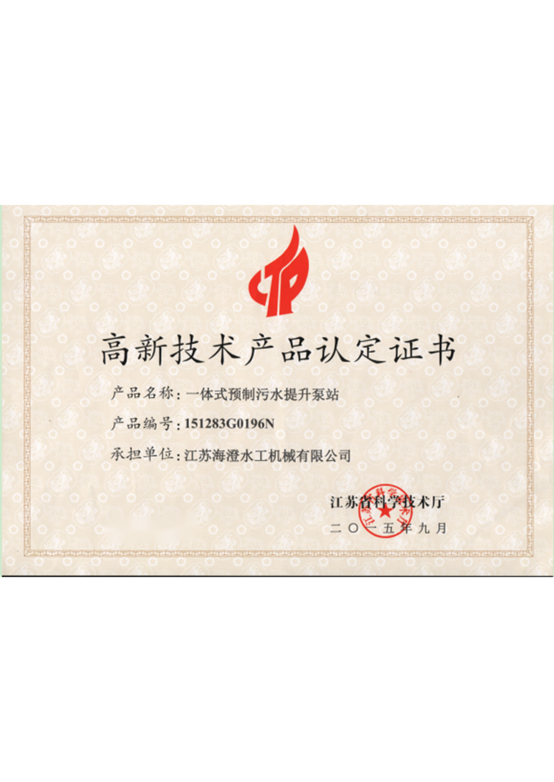 高新技術產品認定證書