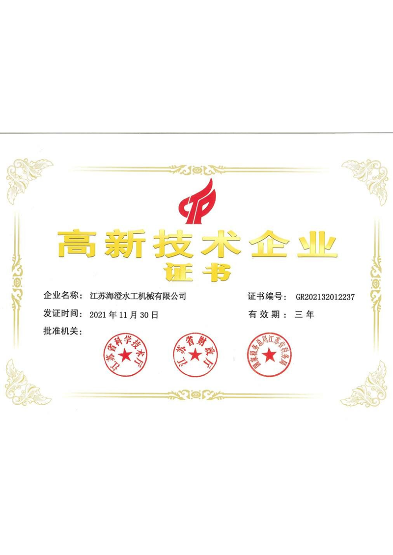 高新技術企業證書