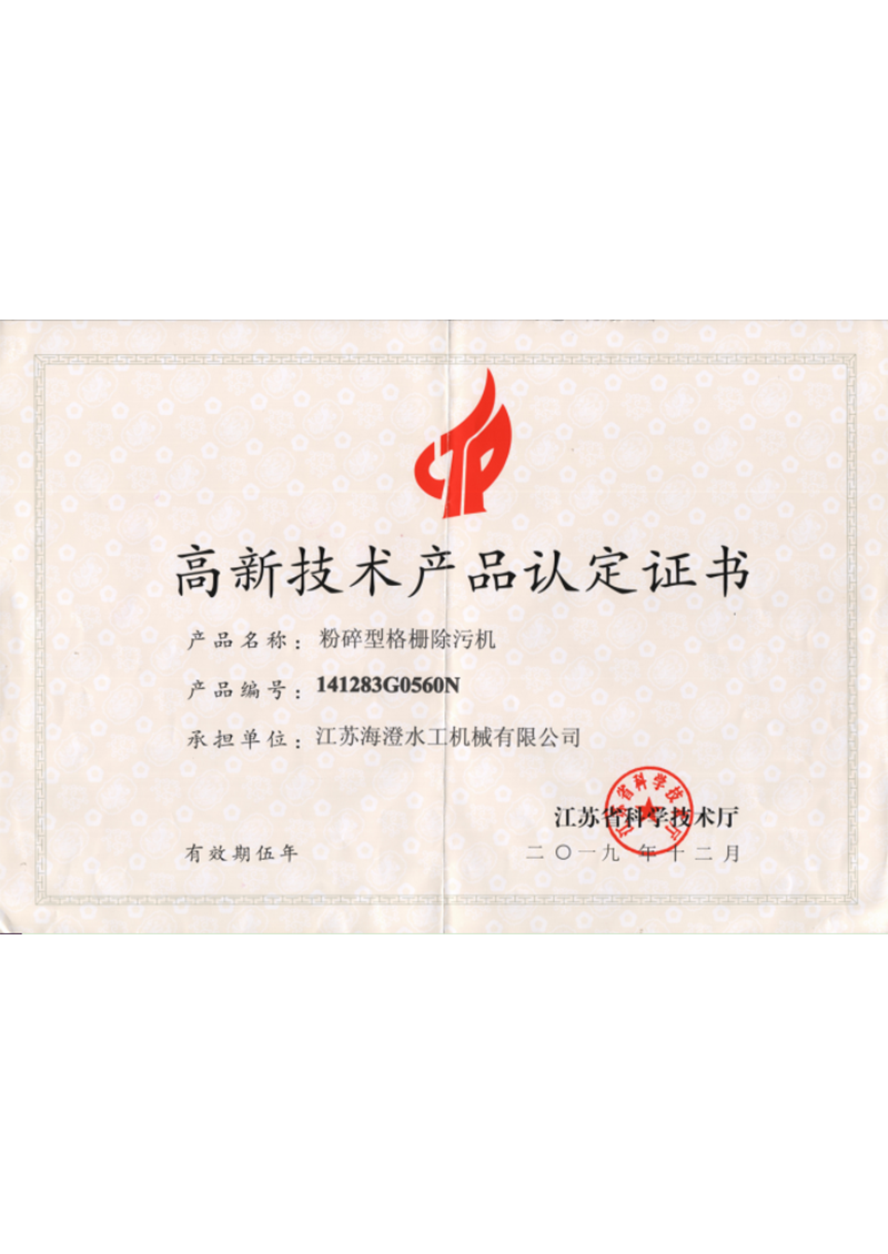 高新技術產品認定證書