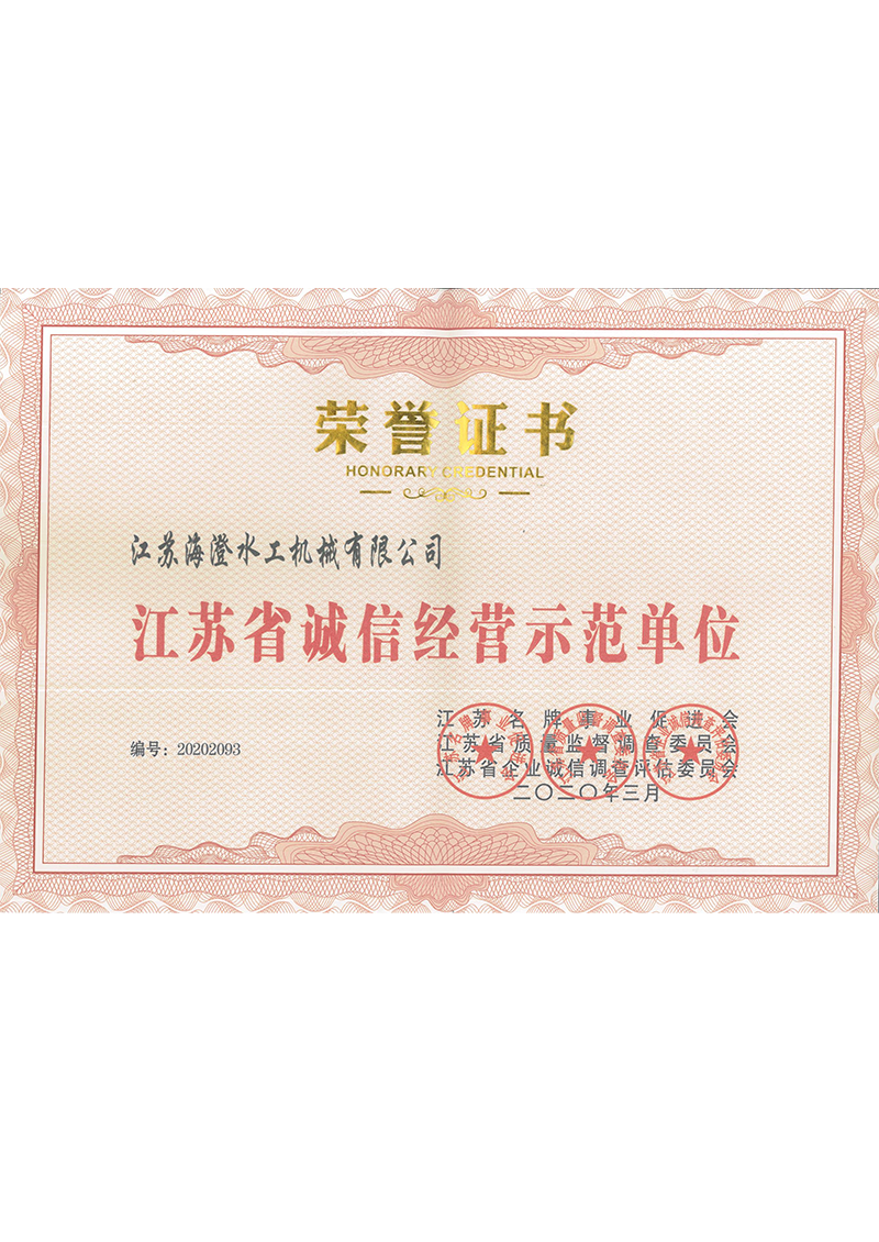 江蘇省誠信經營示范單位