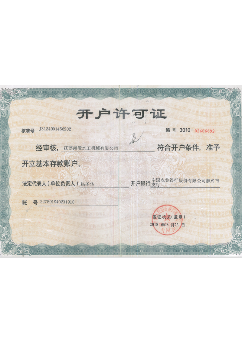 開戶許可證