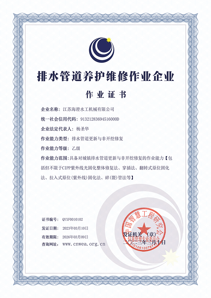 排水管道養(yǎng)護(hù)維修作業(yè)企業(yè)作業(yè)證書