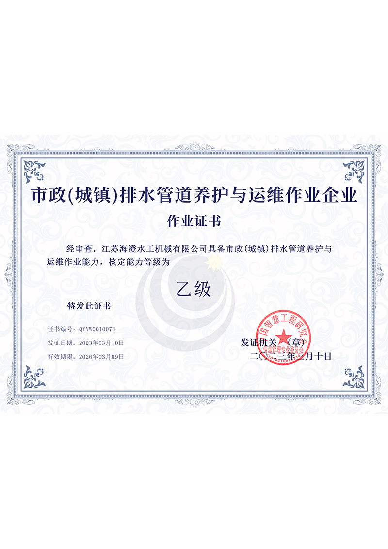 市政(城鎮)排水管道養護與運維作業企業作業證書