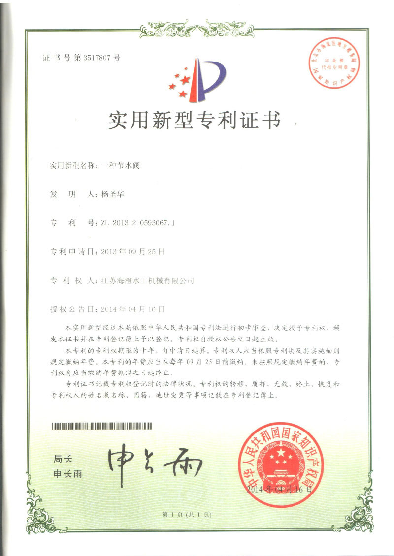 一種節水閥