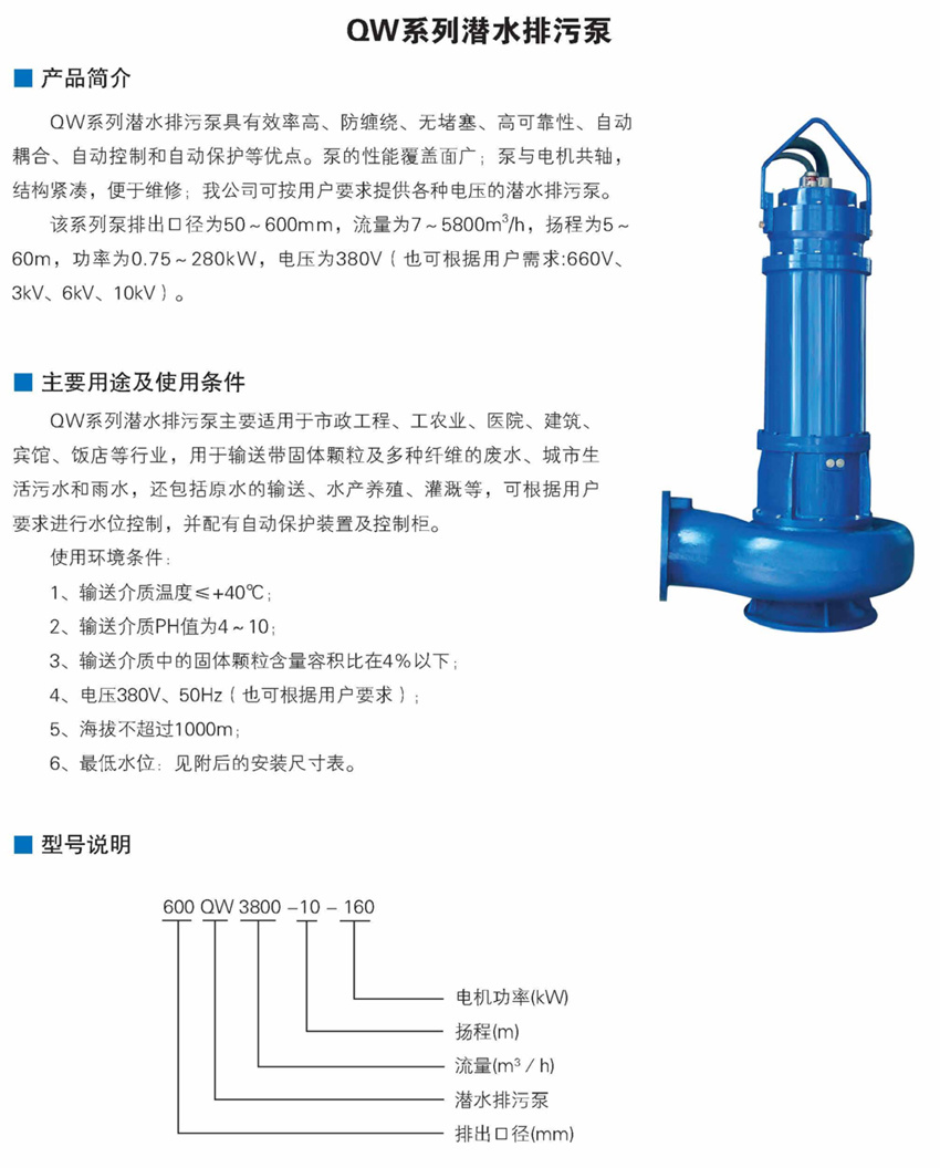 QW系列潛水排污泵