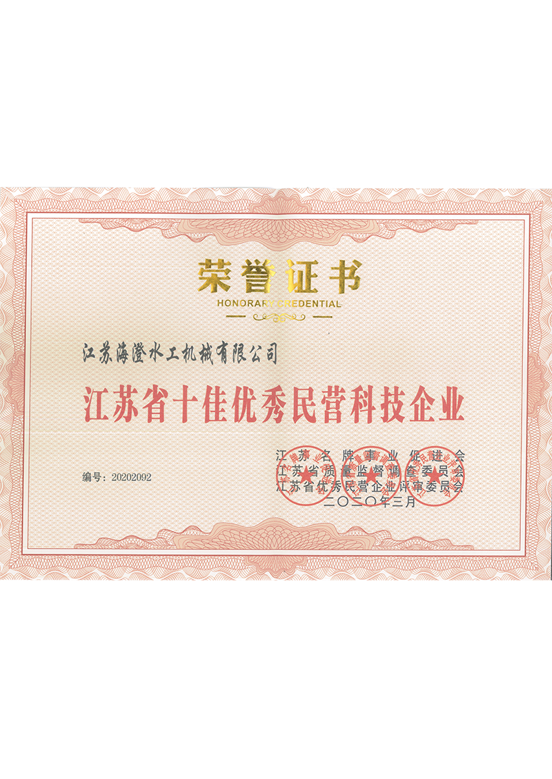 江蘇省十佳優秀民營科技企業