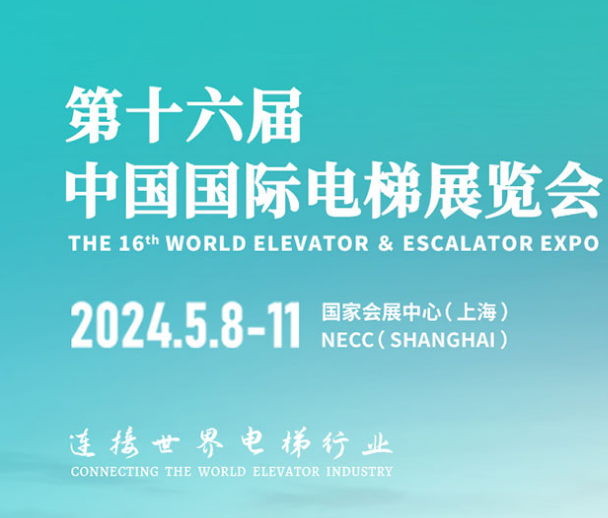 第十六届中国国际电梯展览会圆满结束