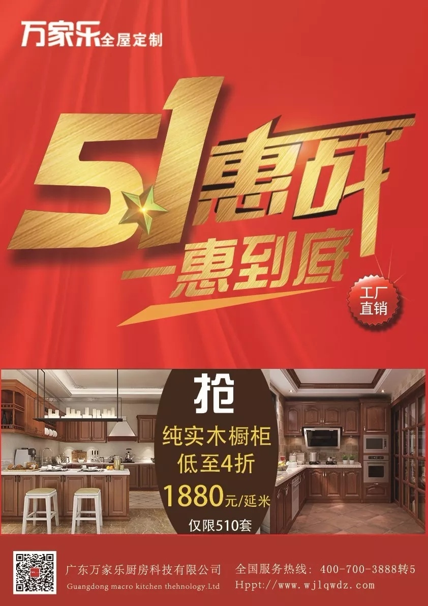 　　一、活動(dòng)時(shí)間：2018年4月18日-2018年5月8日  　　二、活動(dòng)主題：5.1惠戰(zhàn) 1惠到底  　　    　　三、活動(dòng)區(qū)域：萬家樂全屋定制全國各區(qū)域加盟店。  　　四、活動(dòng)內(nèi)容：  　　◆ 惠：進(jìn)店有禮  　　憑五一活動(dòng)單頁，分享活動(dòng)內(nèi)容至朋友圈，可領(lǐng)取精美禮品一份。下單更有機(jī)會(huì)抽紅包、砸金蛋，中大獎(jiǎng)，贏免單。  　　◆ 惠：定金增值  　　預(yù)存100元，贈(zèng)送VIP卡，消費(fèi)滿10000元，可以抵貨款300元。(定金日增10元，直抵貨款，搶先更劃算)  　　◆ 惠：實(shí)木櫥柜特惠1880元/延米(含石英石臺(tái)面)  　　◆ 惠：衣柜低至3980元/套。(送衣通+功能三折抽1組)  　　◆ 惠：18800元全屋定制隨心配，立惠10000元。18㎡八大空間自由搭+4米櫥柜。
