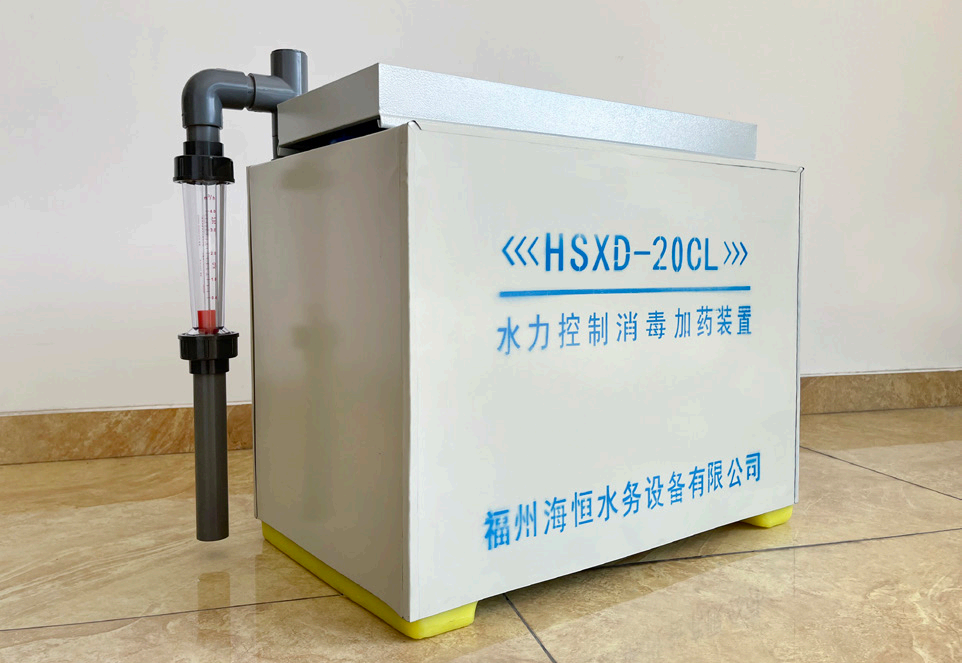 HSXD水力控制消毒加藥裝置