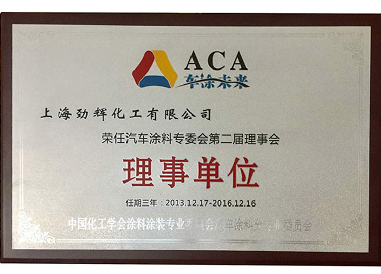 上海勁輝化工有限公司榮任汽車涂料專委會第二屆理事會理事單位