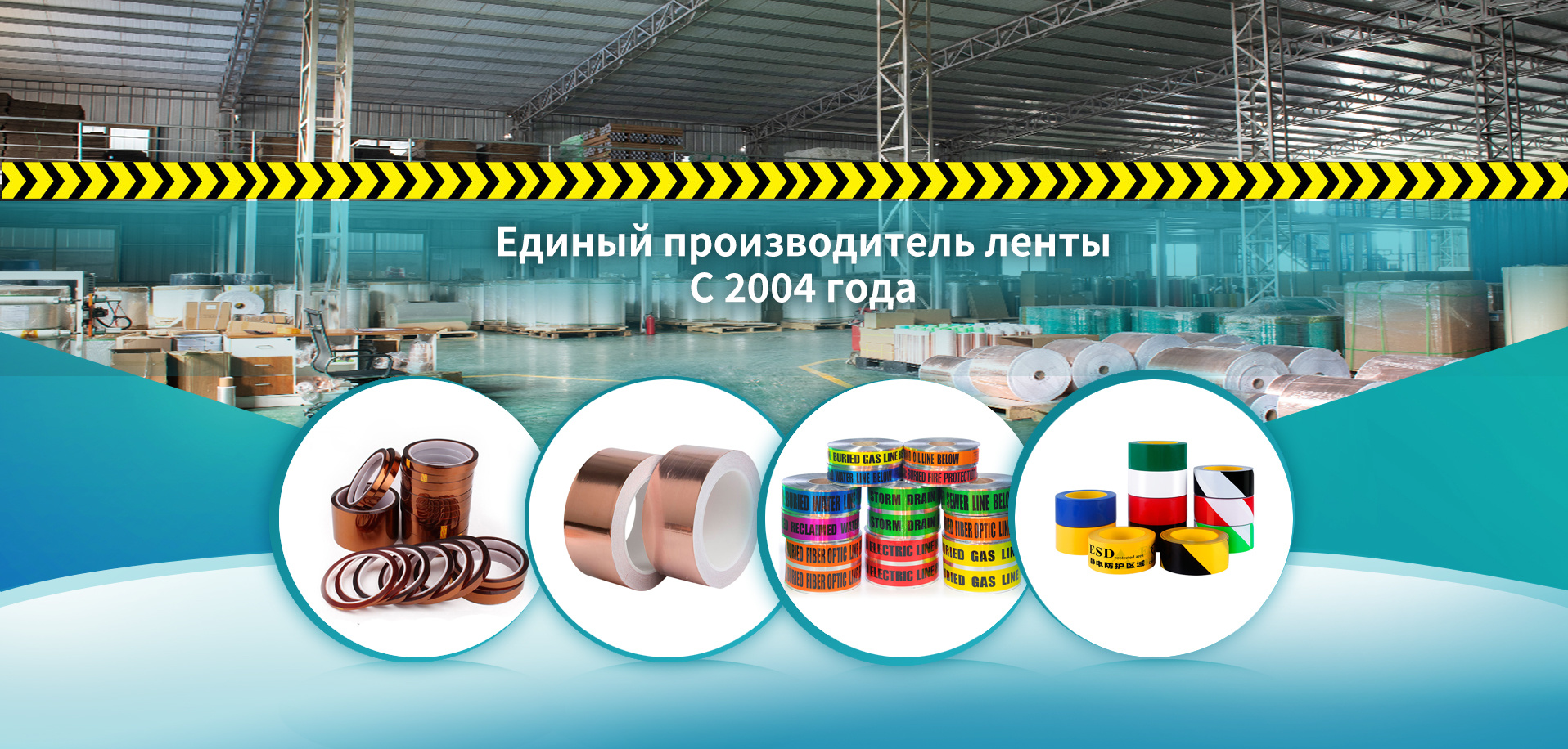 Единый производитель ленты