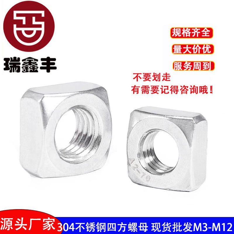 304不銹鋼四方螺母薄m4廠家正方形螺絲帽m3m5m6m8四角羅母din557