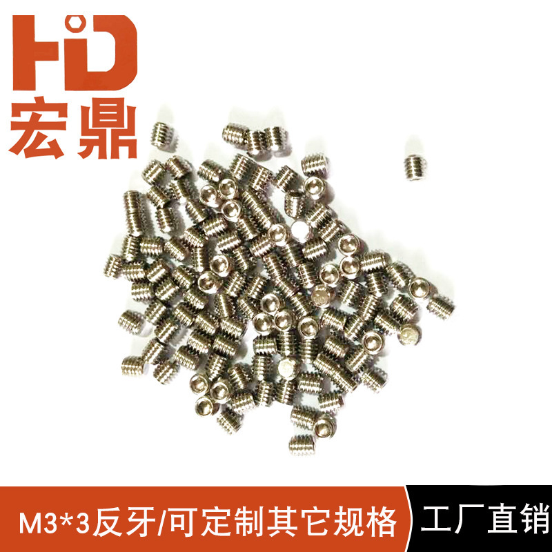 304不銹鋼內(nèi)六角平端緊定螺釘左旋反牙螺絲小機(jī)米螺絲m2.5m3