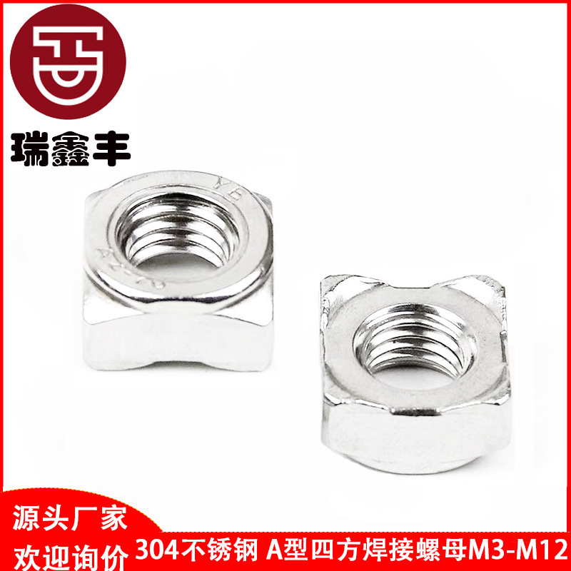 304不銹鋼四方焊接螺母A型201方形點(diǎn)焊螺帽B型四角碰焊螺絲帽3-10