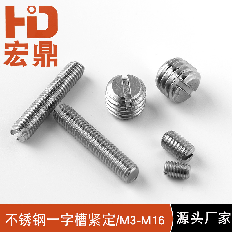 緊固件廠家不銹鋼開槽平端緊定螺釘M3-M12無頭一字機(jī)米螺絲GB73