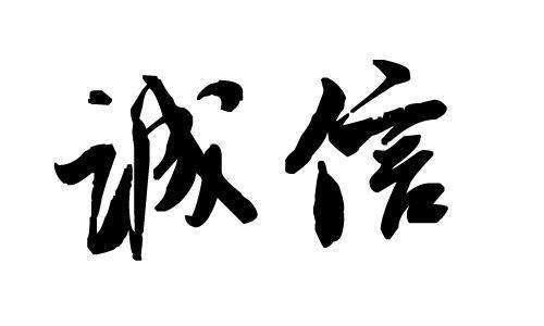 誠信對企業(yè)發(fā)展的重要性