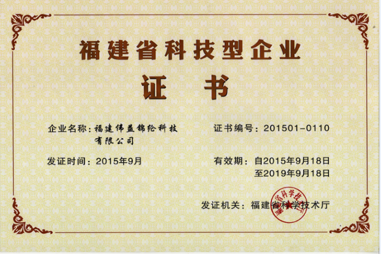 福建省科技型企业证书