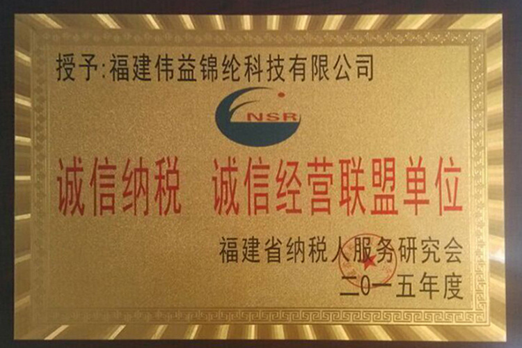 诚信纳税 诚信经验联盟单位