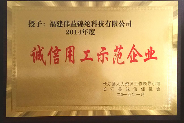 诚信用工示范企业