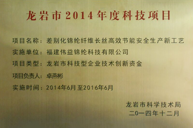 龙岩市2014年度科技项目