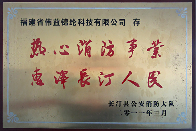 热心消防事业