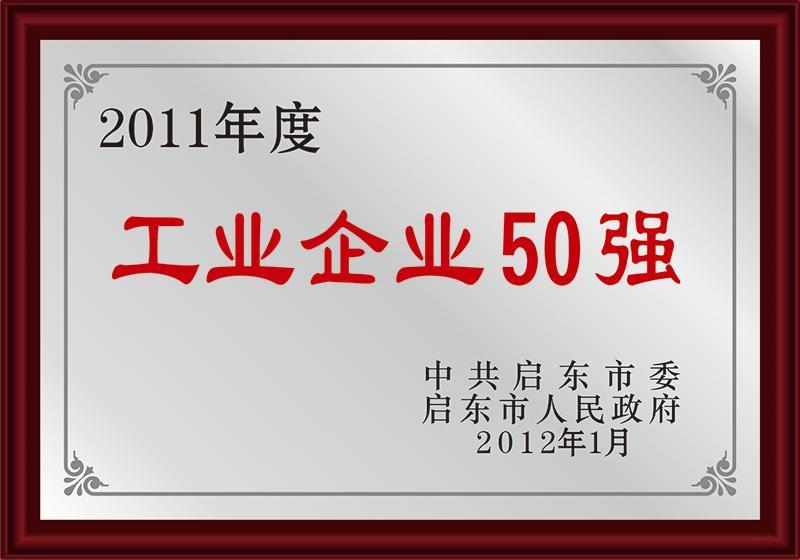 啟東市50強(qiáng)工業(yè)企業(yè)